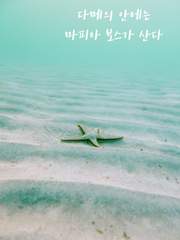 다메의 안에는 마피아 보스가 산다 (츠나총수 / 츠나른)