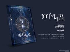 [현제유진] 이야기의 끝 1부 -完- (회지 웹공개)