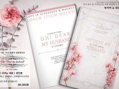 [섀헌/알렉매그] 오! 나의 남편님 (재고 O)
