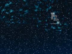 [샘쿠엔틴]starry night