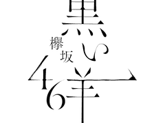 전부 나의 탓이야.