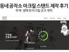 아크릴 굿즈는 동네 공작소에서 ^^)b