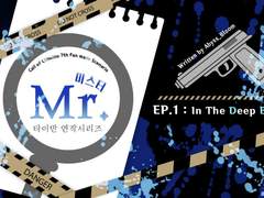 CoC 타이만 연작 시나리오 - 「Mr.」- EP.1