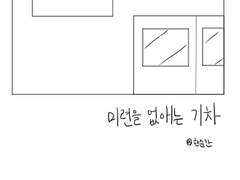 미련을 없애는 기차