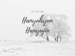 [유현유진] 落羽 :: 2