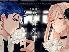 槍流 : 화장열차 LOG