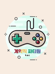 내스급_계약직 파티원