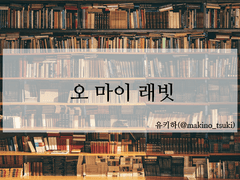 [유키하/토도이즈캇] 오 마이 래빗