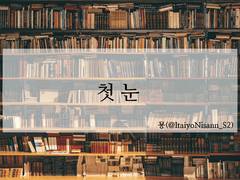 [묭/토도이즈] 첫 눈