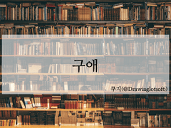 [쿠지/토도이즈] 구애(救愛) - 上