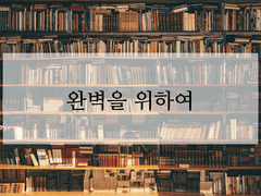 [익명/시가데쿠+올포원데쿠] 완벽을 위하여