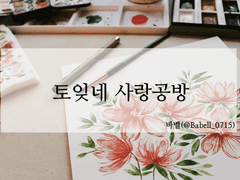 [바벨/토도이즈] 토잊네 사랑공방