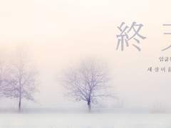 암굴구다/종천終天