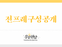 [INFO] 전프레 구성 사전 공개