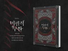 [최한케일] 미필적 구원 中