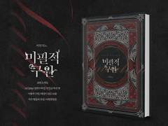 [최한케일] 미필적 구원 上