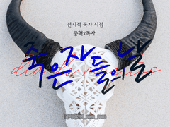 [중혁독자] 죽은 자들의 날