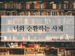 [라임/키리이즈] 너와 순환하는 사계