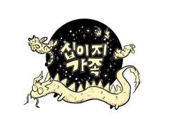 십이지가족 모음1