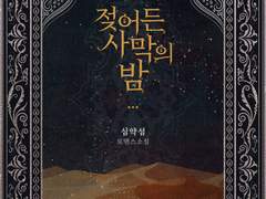 젖어든 사막의 밤