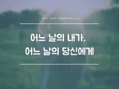 어느 날의 내가, 어느 날의 당신에게