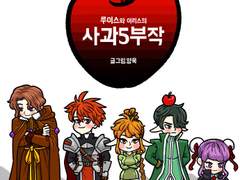사과5부작
