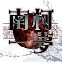 南柯一夢 :: 죽은자들의 함성