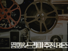 영화&드라마 추천 BEST 6