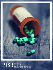 외상 후 스트레스 로맨스(PTSR)