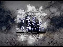 겨울의 끝은 언제인가요?