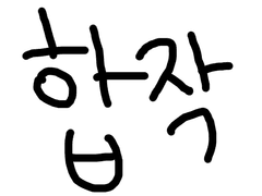 합작 했던 것들