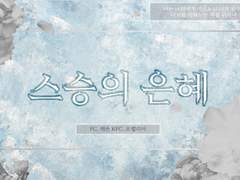 [스승의은혜] 로그 백업 + 후기(스포x)