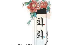 [음양사/글] 화화