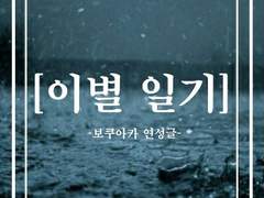[prologue 1]이별 일기