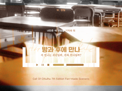 방과 후에 만나