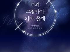 너의 그림자가 되어 줄게