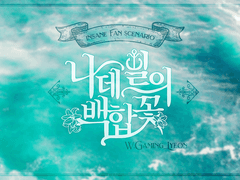 INFO : 나데일의 백합꽃