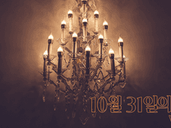 [세르시온]10월 31일의 밤