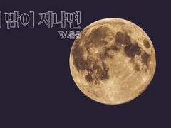 [세르시온]이 밤이 지나면