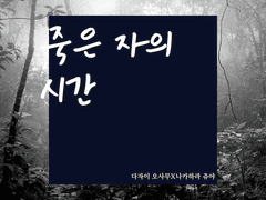 [다자츄] 죽은 자의 시간