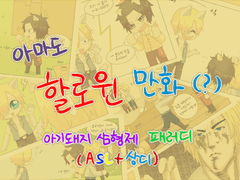 ASL+상디) 아기돼지 삼형제 패러디 (할로윈(?) 만화)