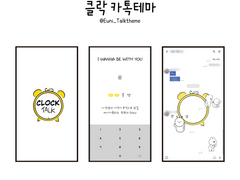 카카오톡 테마 - 클락 (CLOCK 8.0)