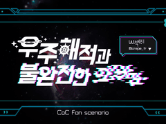 [COC] 우주해적과 불완전한