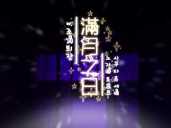 만월지일(滿月之日)