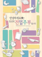 안녕하세요. 당신의 전업주부입니다.