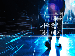 [COC 시나리오 배포]무대를 기억하는 당신에게