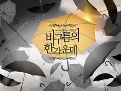 비구름의 한가운데