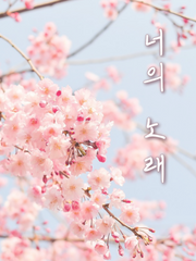 [사쿠니노] 너의 노래