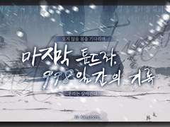 마지막 툰드라, 998일간의 기록