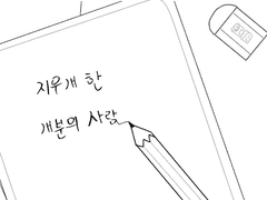 지우개 한 개분의 사랑